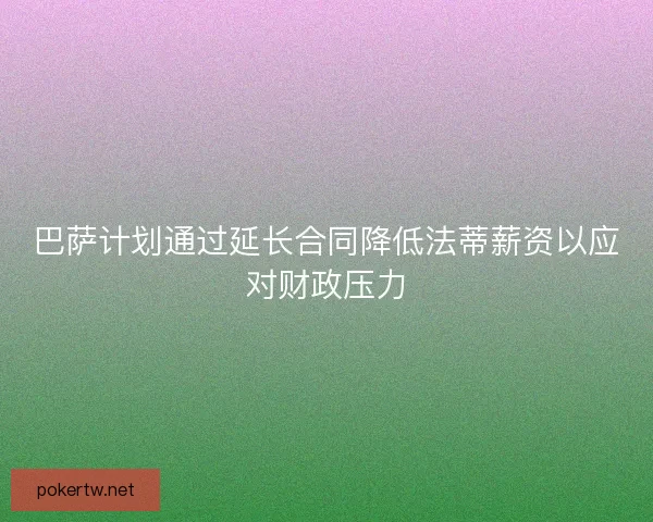 巴萨计划通过延长合同降低法蒂薪资以应对财政压力