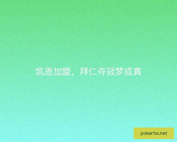 凯恩加盟，拜仁夺冠梦成真