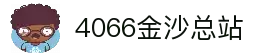 中国·金沙总站4066(有限公司)-全球赢家的信心之选