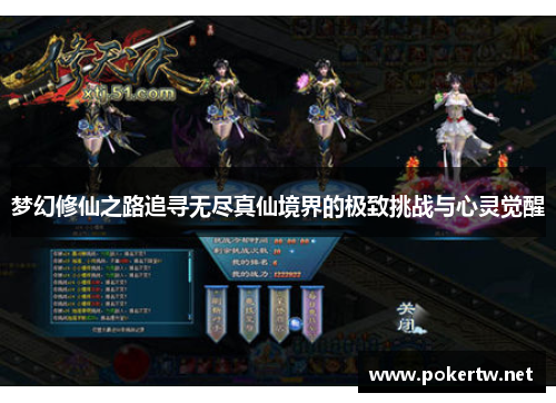 梦幻修仙之路追寻无尽真仙境界的极致挑战与心灵觉醒