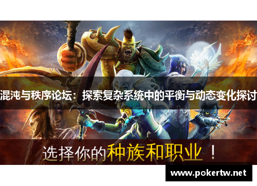 混沌与秩序论坛：探索复杂系统中的平衡与动态变化探讨