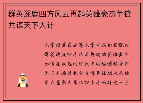 群英逐鹿四方风云再起英雄豪杰争锋共谋天下大计