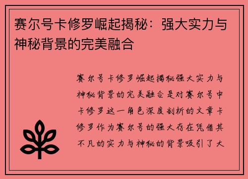 赛尔号卡修罗崛起揭秘：强大实力与神秘背景的完美融合