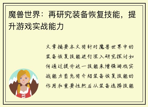 魔兽世界：再研究装备恢复技能，提升游戏实战能力