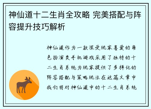 神仙道十二生肖全攻略 完美搭配与阵容提升技巧解析