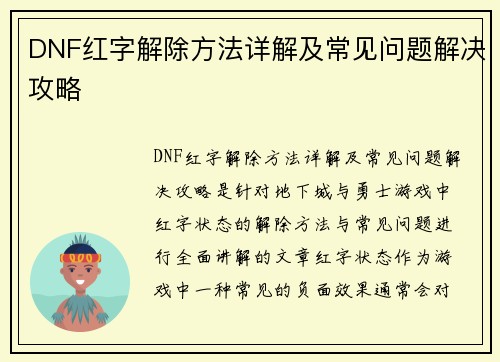 DNF红字解除方法详解及常见问题解决攻略