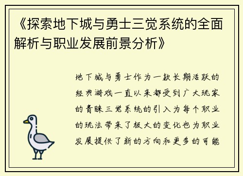 《探索地下城与勇士三觉系统的全面解析与职业发展前景分析》