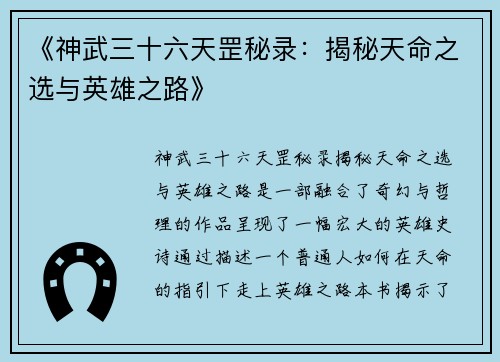 《神武三十六天罡秘录：揭秘天命之选与英雄之路》