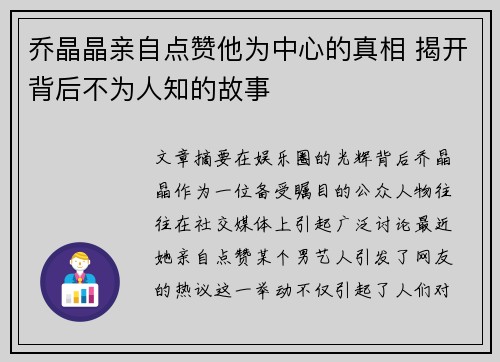 乔晶晶亲自点赞他为中心的真相 揭开背后不为人知的故事