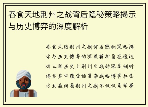 吞食天地荆州之战背后隐秘策略揭示与历史博弈的深度解析