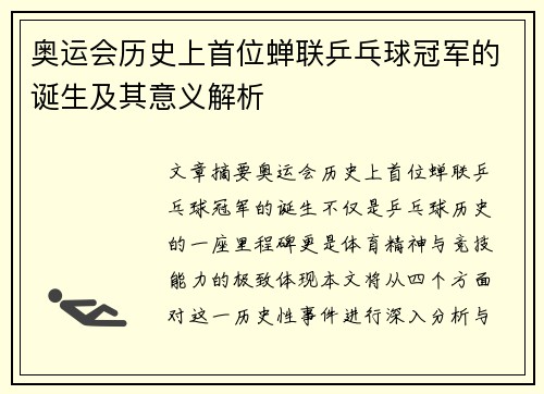 奥运会历史上首位蝉联乒乓球冠军的诞生及其意义解析