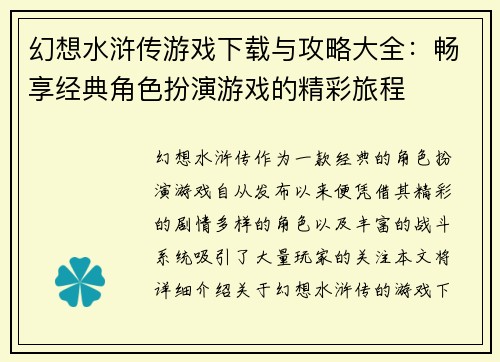 幻想水浒传游戏下载与攻略大全：畅享经典角色扮演游戏的精彩旅程