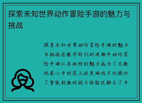 探索未知世界动作冒险手游的魅力与挑战