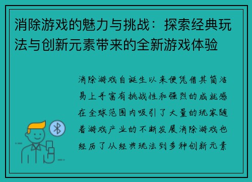 消除游戏的魅力与挑战：探索经典玩法与创新元素带来的全新游戏体验