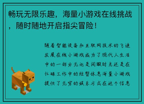 畅玩无限乐趣，海量小游戏在线挑战，随时随地开启指尖冒险！