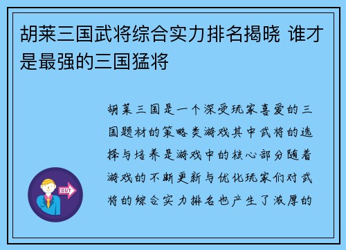 胡莱三国武将综合实力排名揭晓 谁才是最强的三国猛将