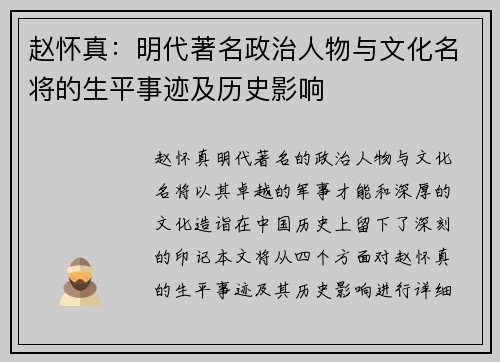 赵怀真：明代著名政治人物与文化名将的生平事迹及历史影响