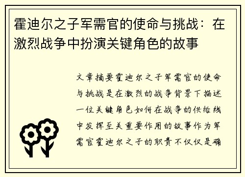 霍迪尔之子军需官的使命与挑战：在激烈战争中扮演关键角色的故事