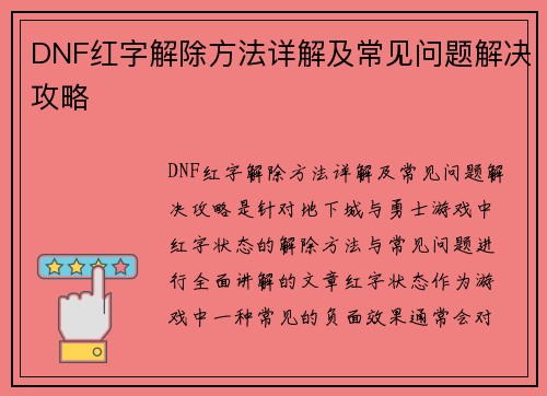 DNF红字解除方法详解及常见问题解决攻略