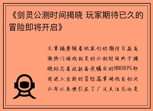 《剑灵公测时间揭晓 玩家期待已久的冒险即将开启》