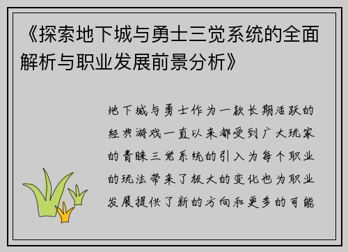《探索地下城与勇士三觉系统的全面解析与职业发展前景分析》