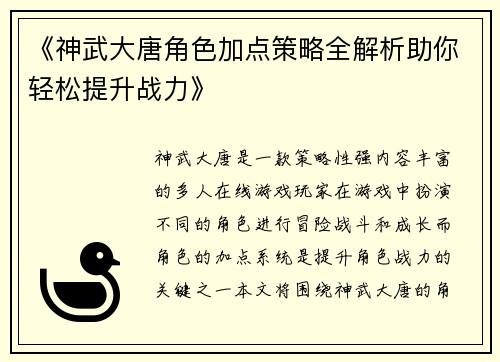 《神武大唐角色加点策略全解析助你轻松提升战力》