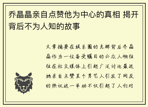 乔晶晶亲自点赞他为中心的真相 揭开背后不为人知的故事