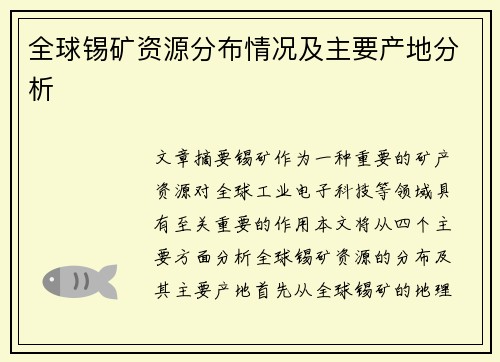 全球锡矿资源分布情况及主要产地分析