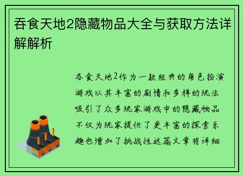 吞食天地2隐藏物品大全与获取方法详解解析