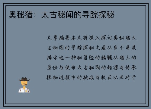 奥秘猎：太古秘闻的寻踪探秘
