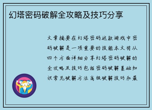 幻塔密码破解全攻略及技巧分享