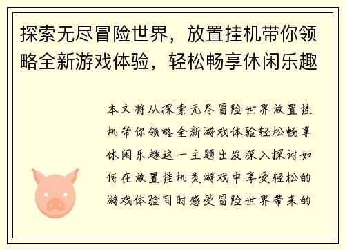 探索无尽冒险世界，放置挂机带你领略全新游戏体验，轻松畅享休闲乐趣