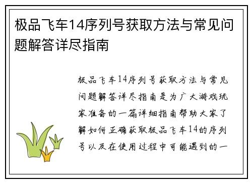 极品飞车14序列号获取方法与常见问题解答详尽指南
