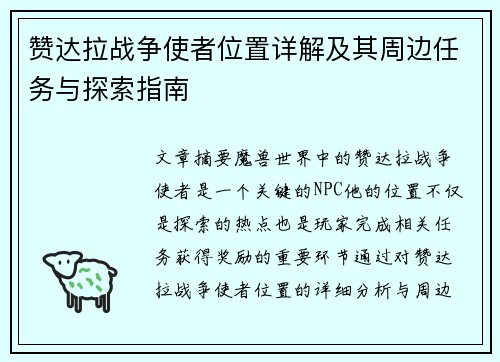赞达拉战争使者位置详解及其周边任务与探索指南