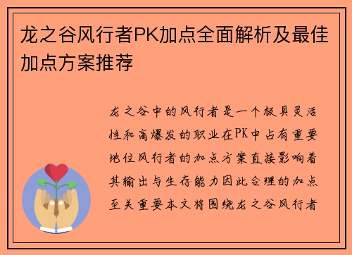 龙之谷风行者PK加点全面解析及最佳加点方案推荐