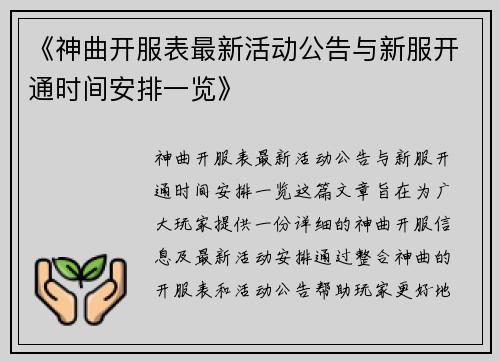 《神曲开服表最新活动公告与新服开通时间安排一览》