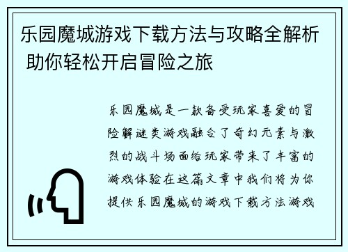 乐园魔城游戏下载方法与攻略全解析 助你轻松开启冒险之旅