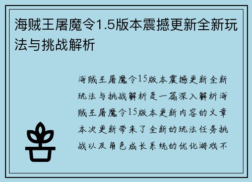 海贼王屠魔令1.5版本震撼更新全新玩法与挑战解析