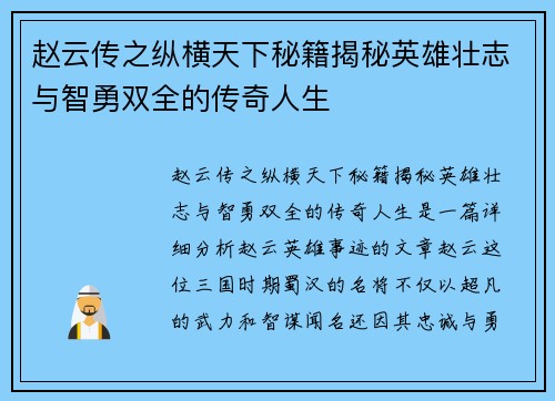 赵云传之纵横天下秘籍揭秘英雄壮志与智勇双全的传奇人生