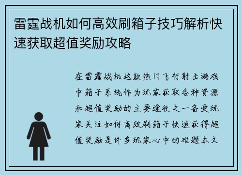 雷霆战机如何高效刷箱子技巧解析快速获取超值奖励攻略