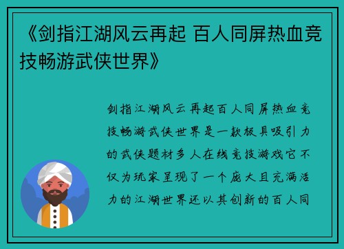 《剑指江湖风云再起 百人同屏热血竞技畅游武侠世界》