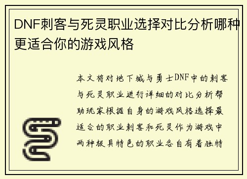 DNF刺客与死灵职业选择对比分析哪种更适合你的游戏风格