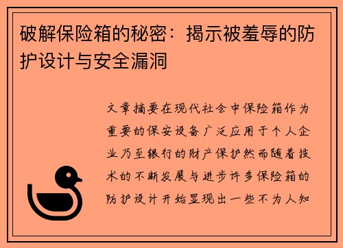 破解保险箱的秘密：揭示被羞辱的防护设计与安全漏洞