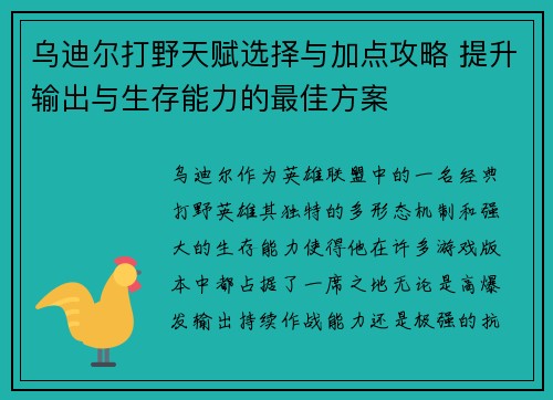 乌迪尔打野天赋选择与加点攻略 提升输出与生存能力的最佳方案