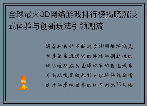 全球最火3D网络游戏排行榜揭晓沉浸式体验与创新玩法引领潮流