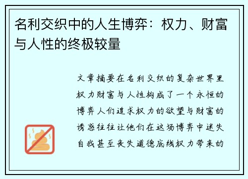 名利交织中的人生博弈：权力、财富与人性的终极较量