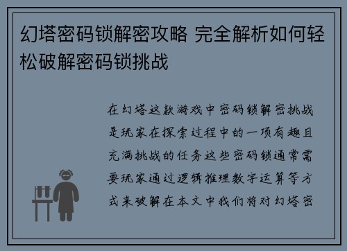 幻塔密码锁解密攻略 完全解析如何轻松破解密码锁挑战
