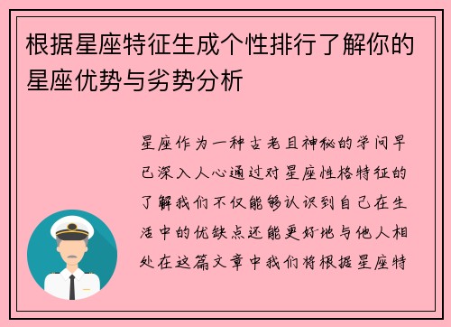 根据星座特征生成个性排行了解你的星座优势与劣势分析