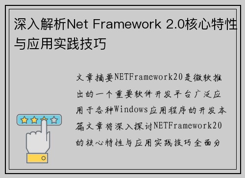 深入解析Net Framework 2.0核心特性与应用实践技巧