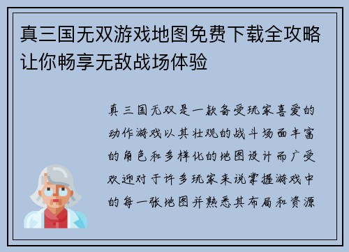 真三国无双游戏地图免费下载全攻略让你畅享无敌战场体验